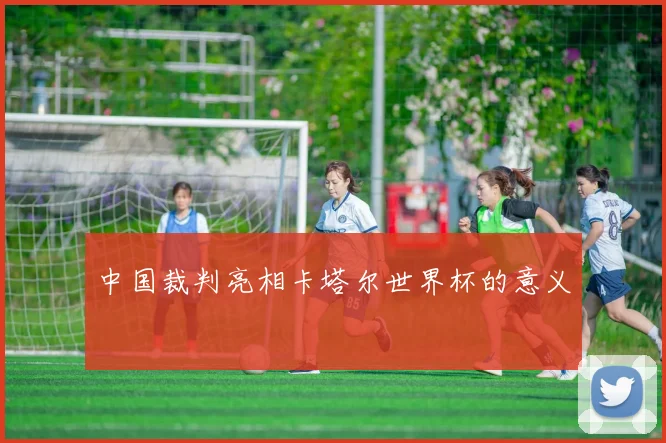 中国裁判亮相卡塔尔世界杯的意义
