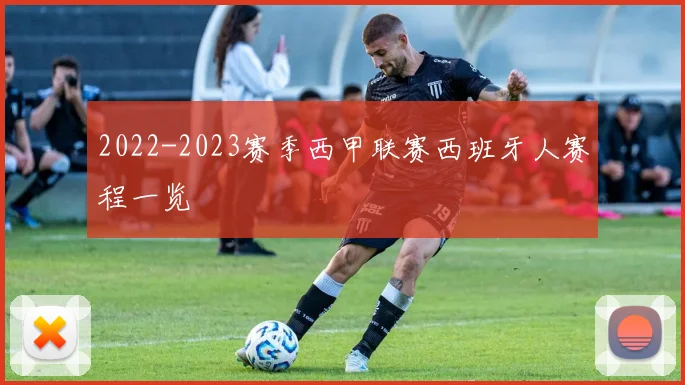 2022-2023赛季西甲联赛西班牙人赛程一览