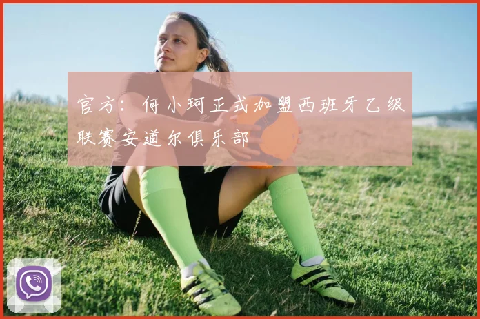 官方：何小珂正式加盟西班牙乙级联赛安道尔俱乐部