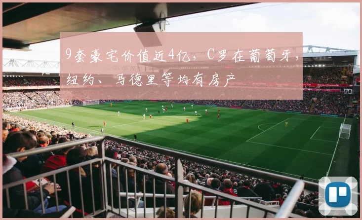 9套豪宅价值近4亿，C罗在葡萄牙，纽约、马德里等均有房产