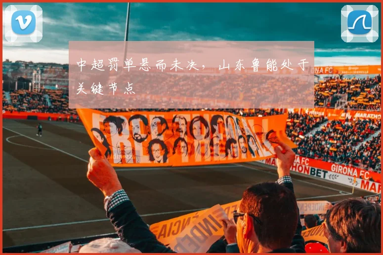 中超罚单悬而未决，山东鲁能处于关键节点