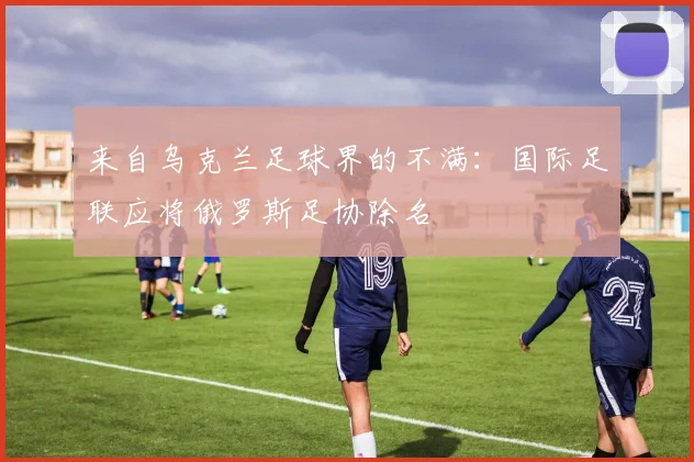 来自乌克兰足球界的不满：国际足联应将俄罗斯足协除名