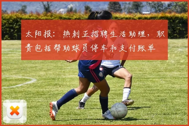 太阳报：热刺正招聘生活助理，职责包括帮助球员停车和支付账单