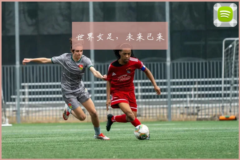 世界女足，未来已来