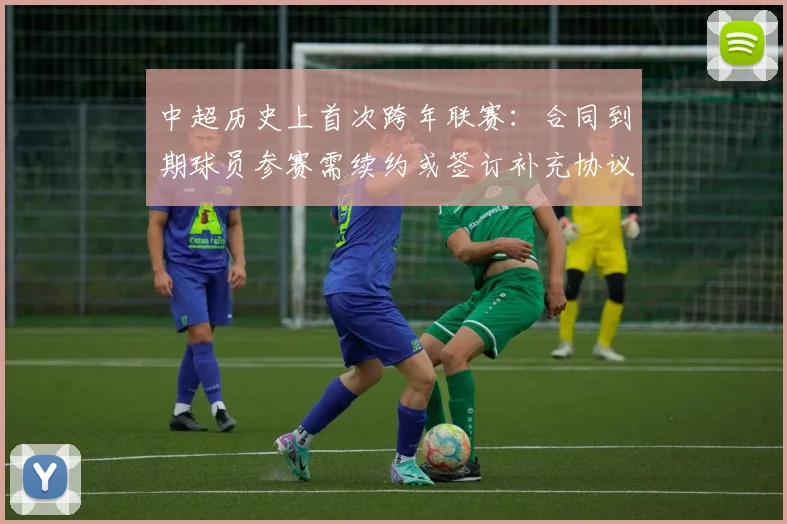 中超历史上首次跨年联赛：合同到期球员参赛需续约或签订补充协议
