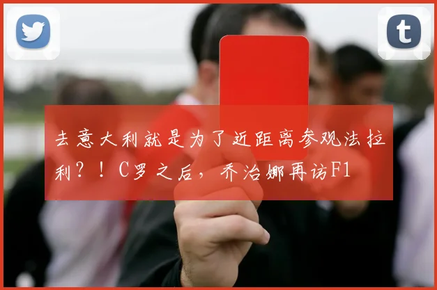 去意大利就是为了近距离参观法拉利？！C罗之后，乔治娜再访F1