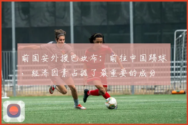 前国安外援巴坎布：前往中国踢球，经济因素占据了最重要的成分