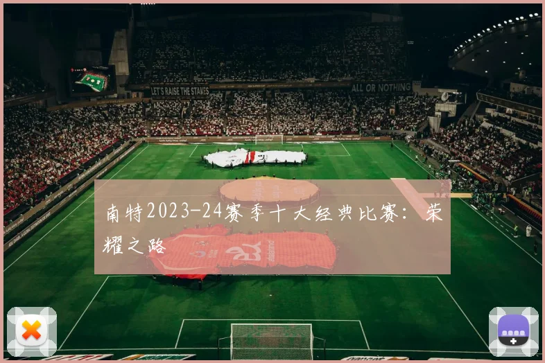 南特2023-24赛季十大经典比赛：荣耀之路