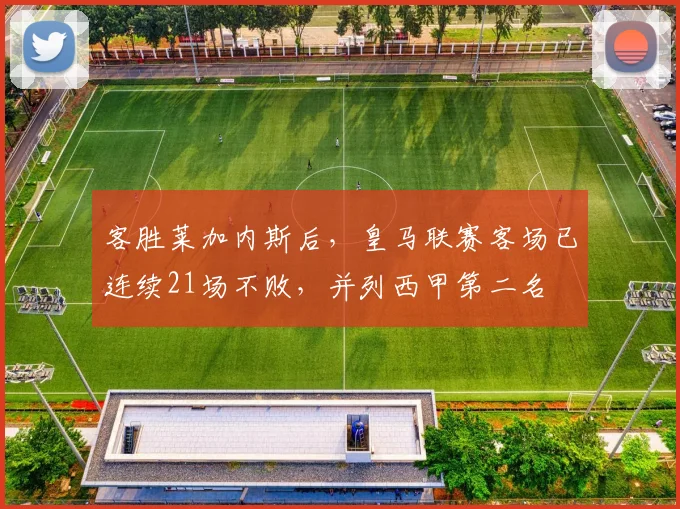客胜莱加内斯后，皇马联赛客场已连续21场不败，并列西甲第二名