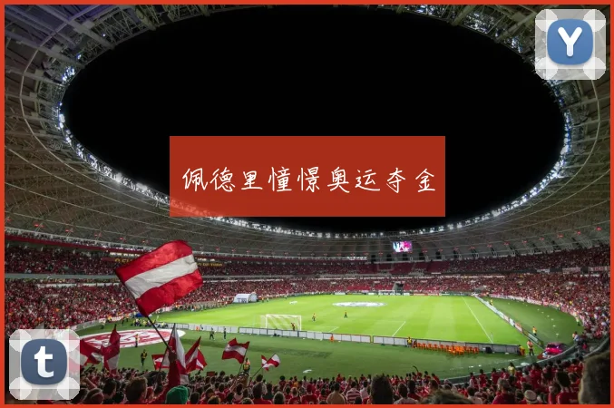 佩德里憧憬奥运夺金