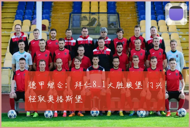 德甲综合：拜仁8_1大胜狼堡 门兴轻取奥格斯堡