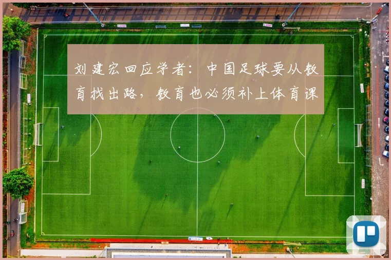 刘建宏回应学者：中国足球要从教育找出路，教育也必须补上体育课