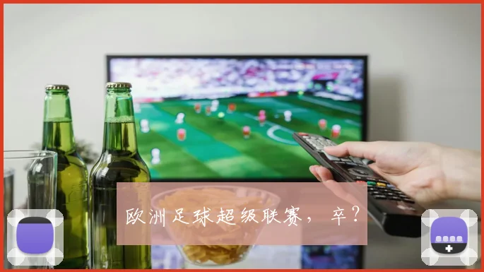 欧洲足球超级联赛，卒？