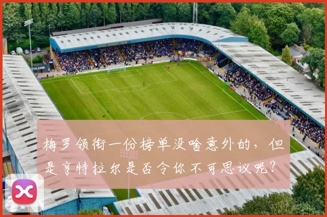 梅罗领衔一份榜单没啥意外的，但是亨特拉尔是否令你不可思议呢？