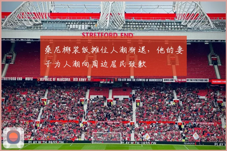 桑尼椰浆饭摊位人潮渐退，他的妻子为人潮向周边居民致歉