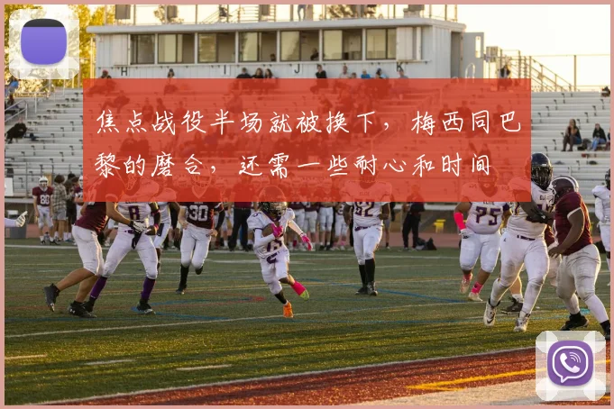 焦点战役半场就被换下，梅西同巴黎的磨合，还需一些耐心和时间