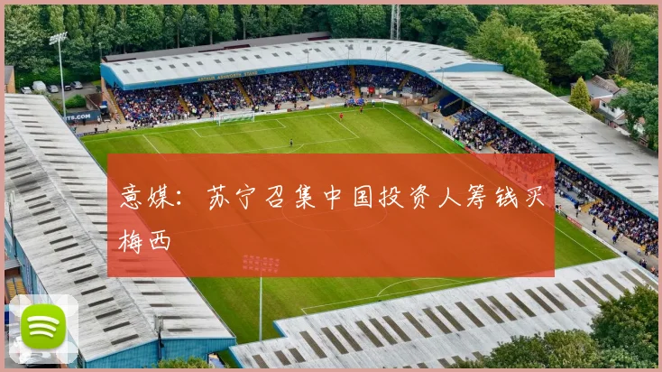 意媒：苏宁召集中国投资人筹钱买梅西