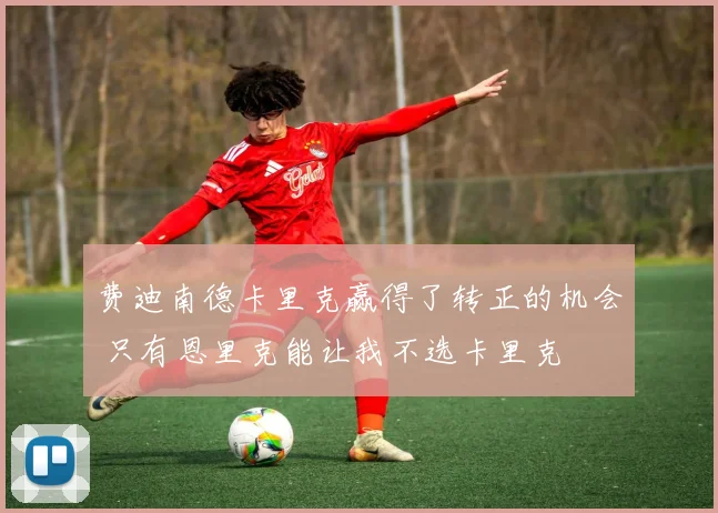 费迪南德卡里克赢得了转正的机会 只有恩里克能让我不选卡里克
