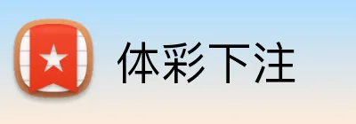 体彩下注 logo